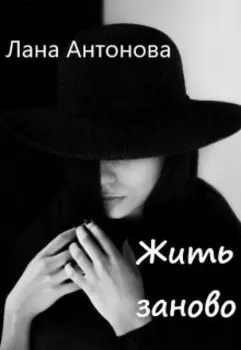 Жить заново