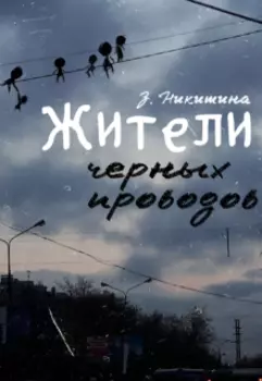 Жители черных проводов