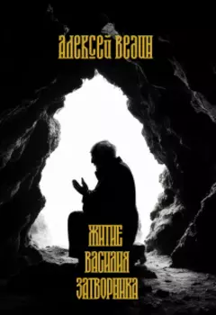 Житие Василия Затворника