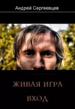 Живая игра: Вход