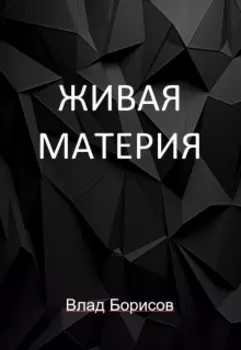 Живая материя