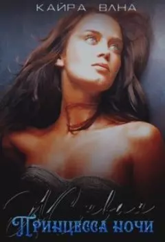 Живая. Принцесса ночи