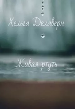 Живая ртуть