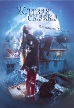 Живая сказка