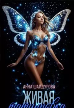 Живая татуировка