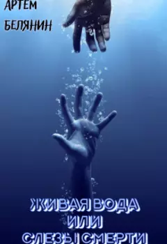 Живая вода или слезы смерти