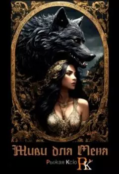 Живи для меня!