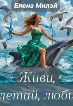 Живи, летай, люби