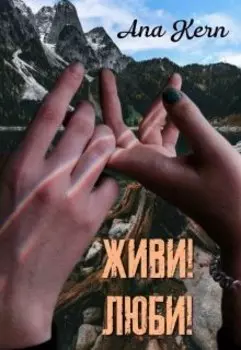 Живи!люби!