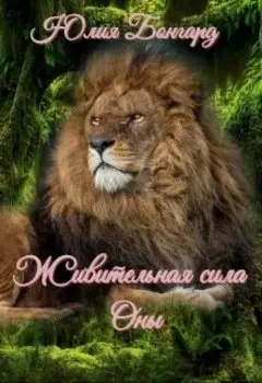 Живительная сила Оны.