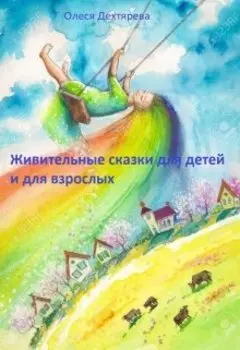 Живительные сказки для детей и взрослых