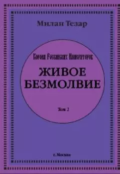 Живое безмолвие