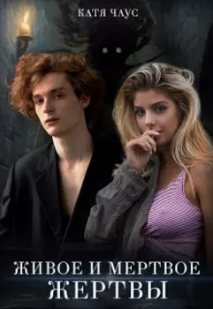 Живое и мертвое. Жертвы.