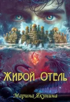 Живой Отель
