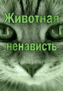 Животная ненависть