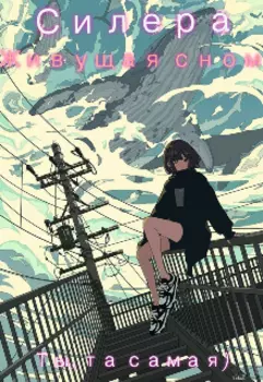 Живущая сном