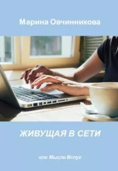 Живущая в сети, или Мысли вслух