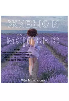 Живые и мёртвые.