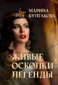 Живые осколки легенды