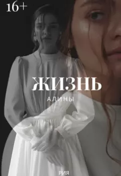 Жизнь Алины