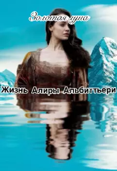 Жизнь Алиры Альбиттьери