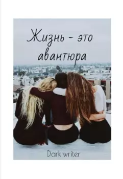 Жизнь - это авантюра