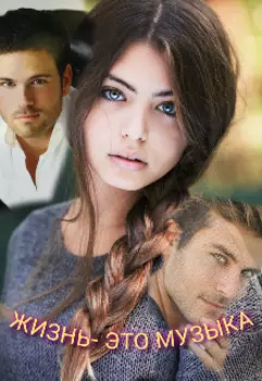Жизнь- это музыка