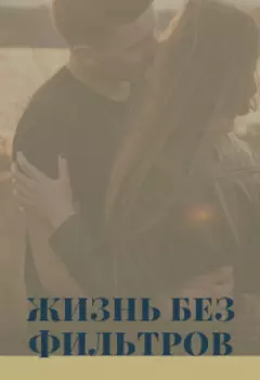Жизнь без Фильтров
