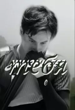 Жизнь без тебя