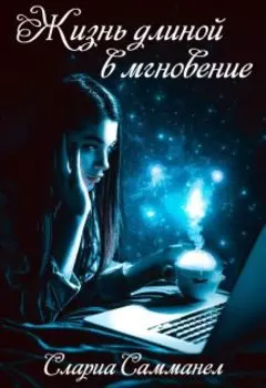 Жизнь длиной в мгновение