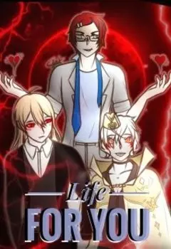 Жизнь для тебя