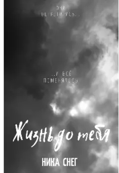 Жизнь до тебя