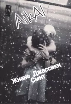 Жизнь Джессики Смит