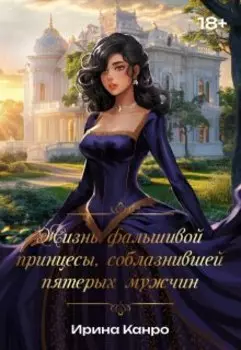 Жизнь фальшивой принцессы, соблазнившей пятерых мужчин