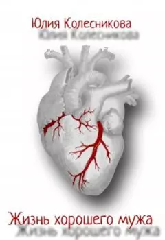 Жизнь хорошего мужа