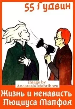 Жизнь и ненависть Люциуса Малфоя