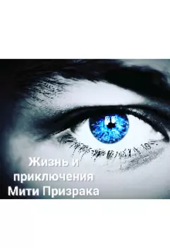 Жизнь и приключения Мити Призрака