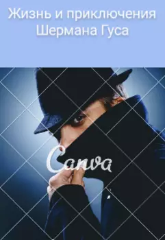Жизнь и приключения Шермана Гуса