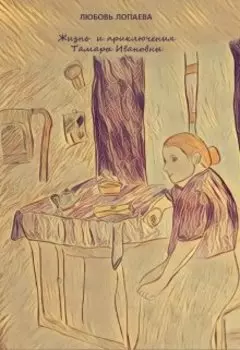 Жизнь и приключения Тамары Ивановны