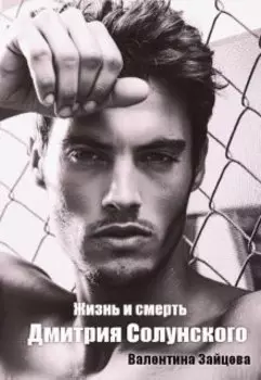 Жизнь и смерть Дмитрия Солунского
