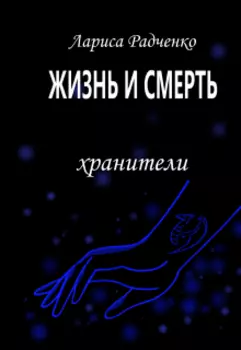 Жизнь и Смерть, Хранители