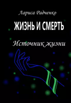 Жизнь и Смерть, Источник жизни