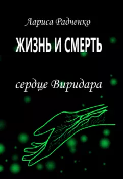 Жизнь и Смерть, Сердце Виридара