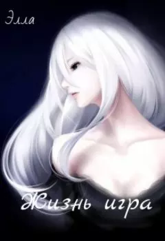 Жизнь игра