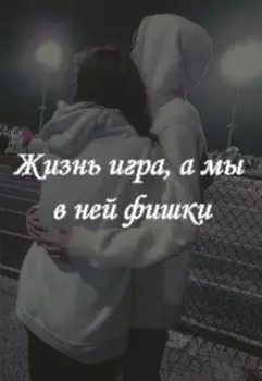 Жизнь игра, а мы в фишки