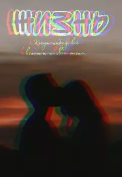 Жизнь: Их история.