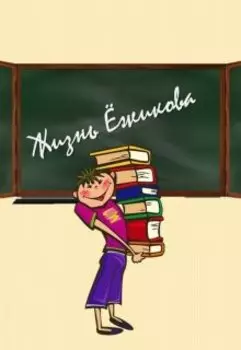 Жизнь Ёжикова