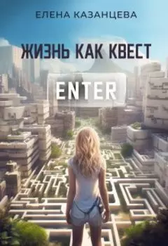 Жизнь как квест.