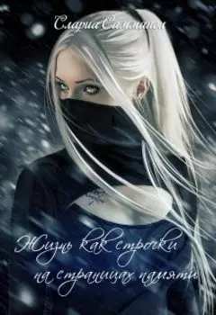 Жизнь как строчки на страницах памяти