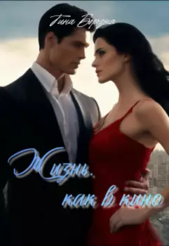 Жизнь, как в кино